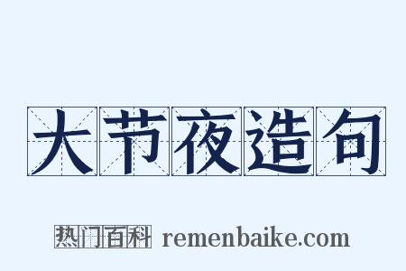 大节夜造句是什么意思的图片